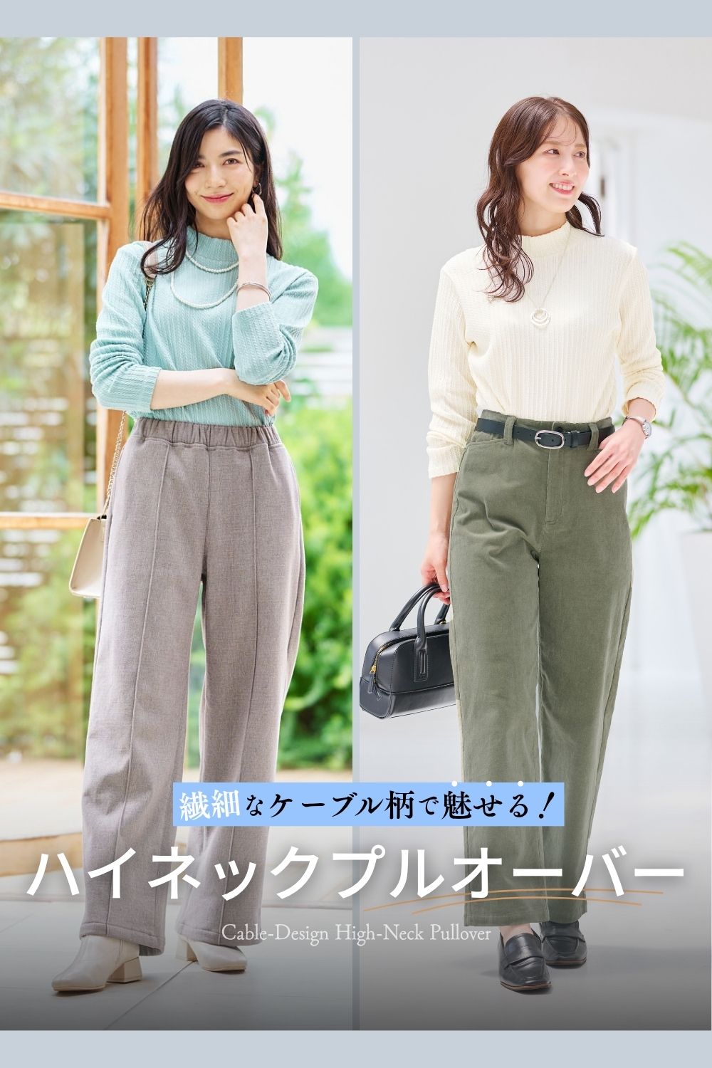 ケーブルデザインハイネックプルオーバーを着用したスタイリング