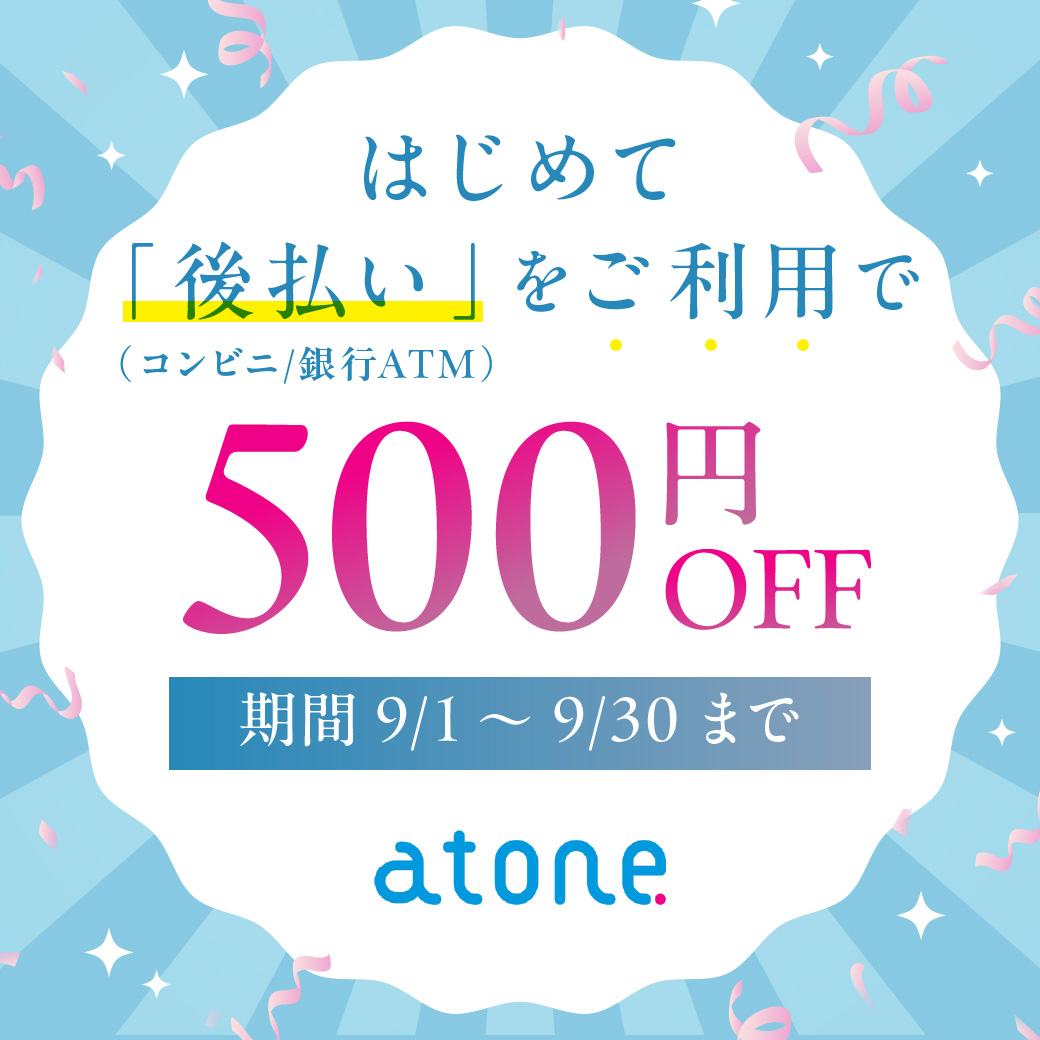 はじめて後払い（コンビニ/銀行ATM）をご利用で500円OFF！