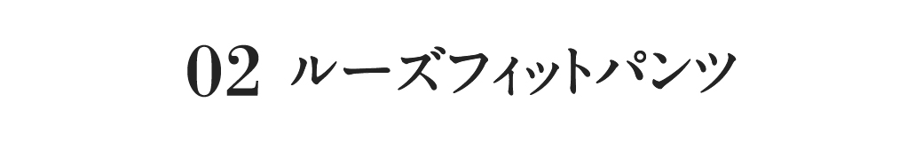 ルーズフィットパンツ