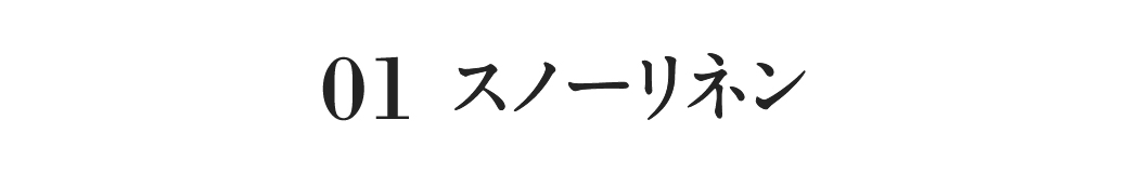 スノーリネン