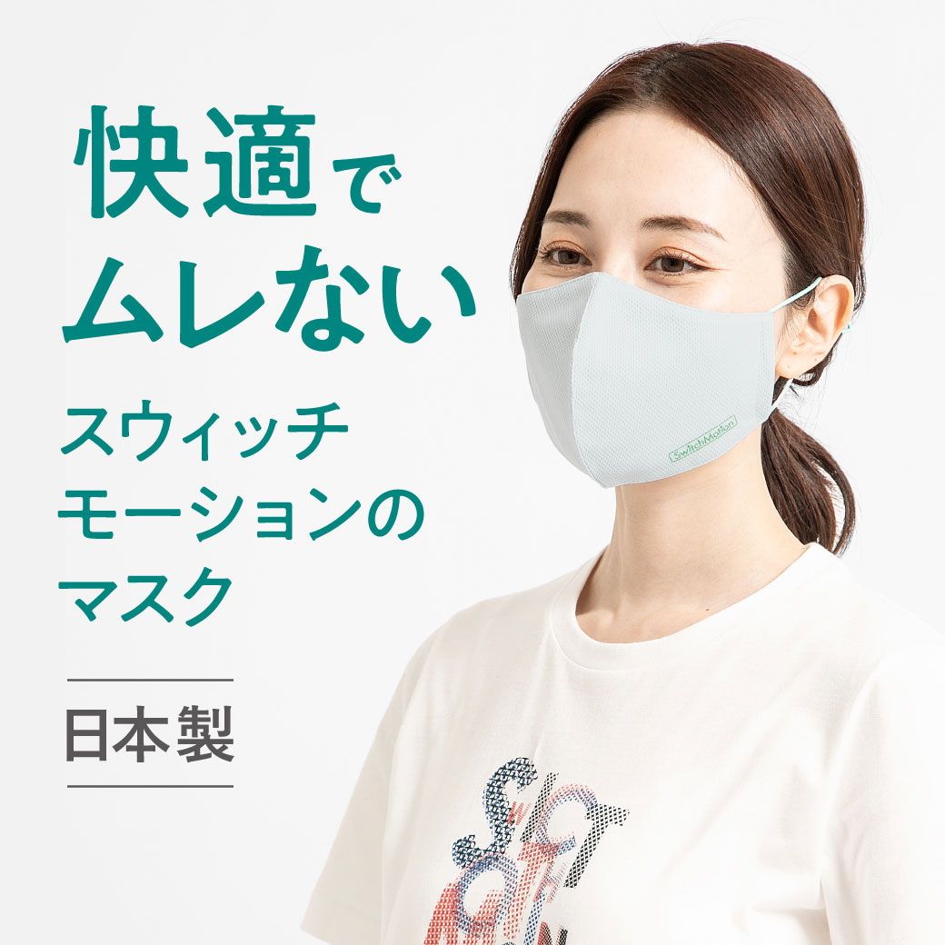 快適でムレないスウィッチモーション クロコダイルのマスク 日本製