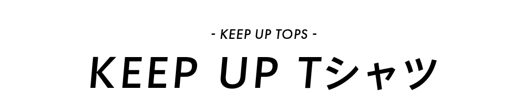 KEEP UP Tシャツ