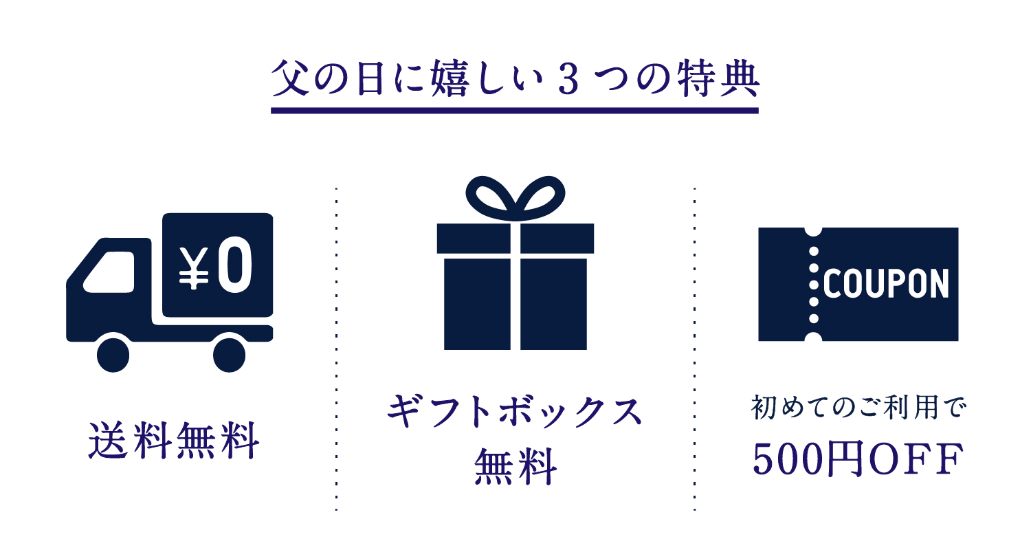 父の日3つのうれしい特典★送料無料 ★ギフトボックス無料 ★はじめてのご利用で500円OFF