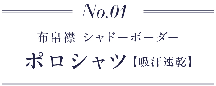 1.布帛襟 シャドーボーダー ポロシャツ【吸汗速乾】