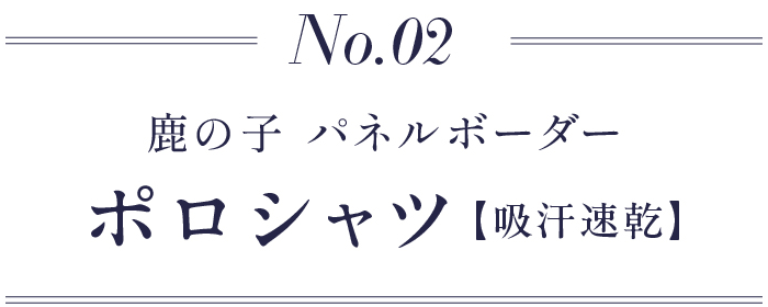 2.鹿の子 パネルボーダーポロシャツ【吸汗速乾】