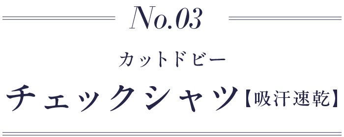 3.カットドビー チェック シャツ【吸汗速乾】