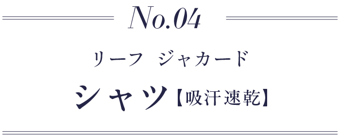4.リーフ ジャカード シャツ【吸汗速乾】