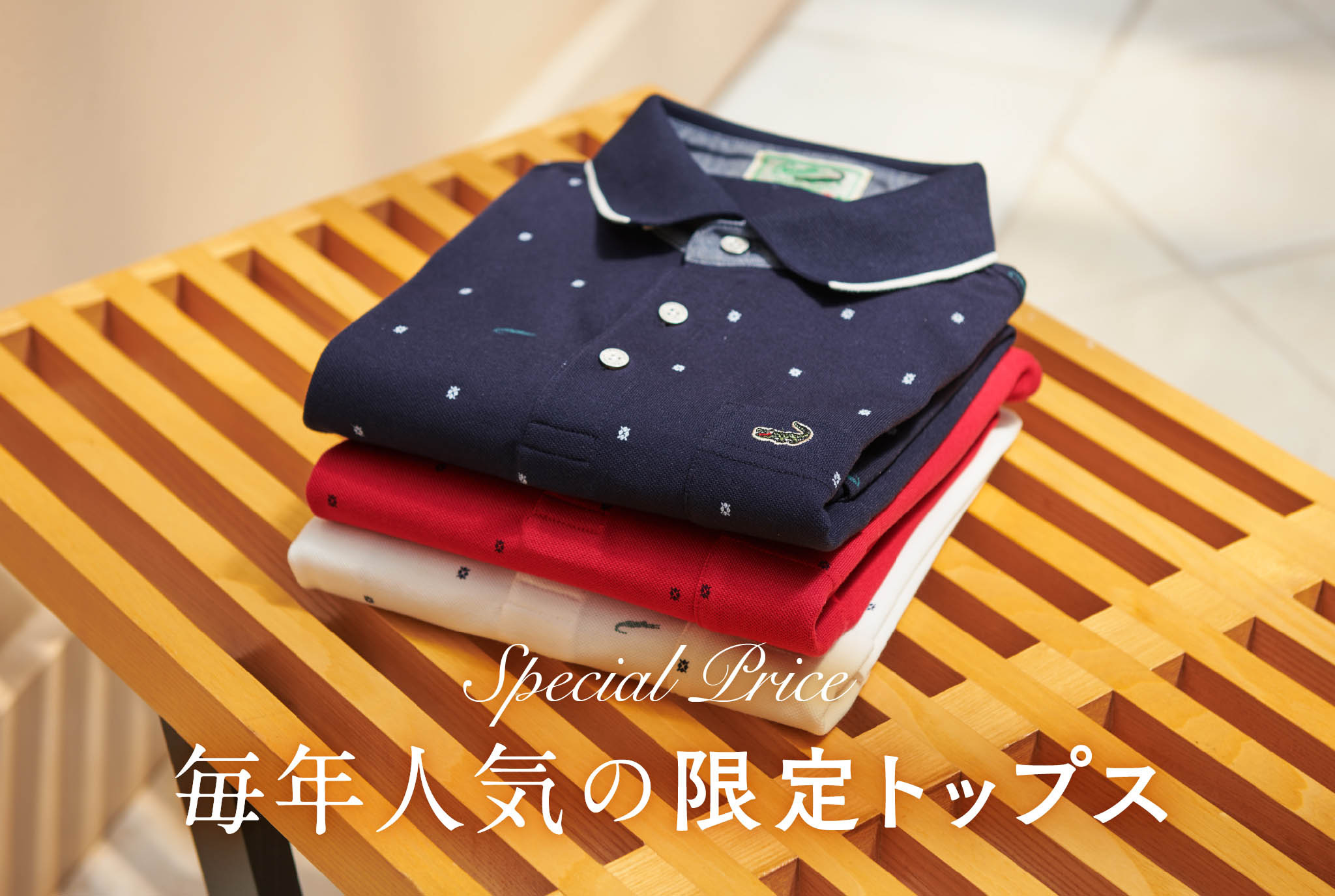 Special Price 毎年人気の限定トップス