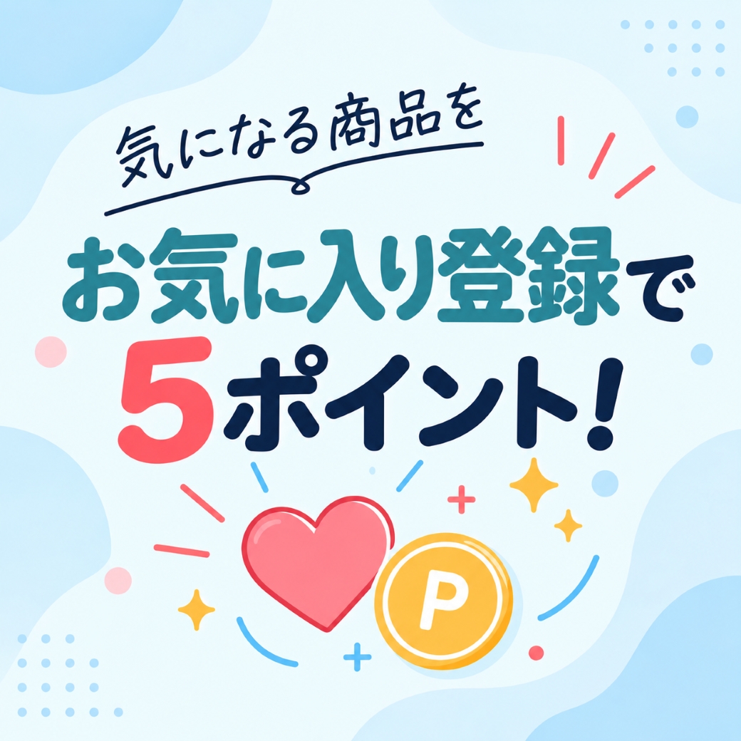 お気に入りが、もっと便利に。もっとおトクに。