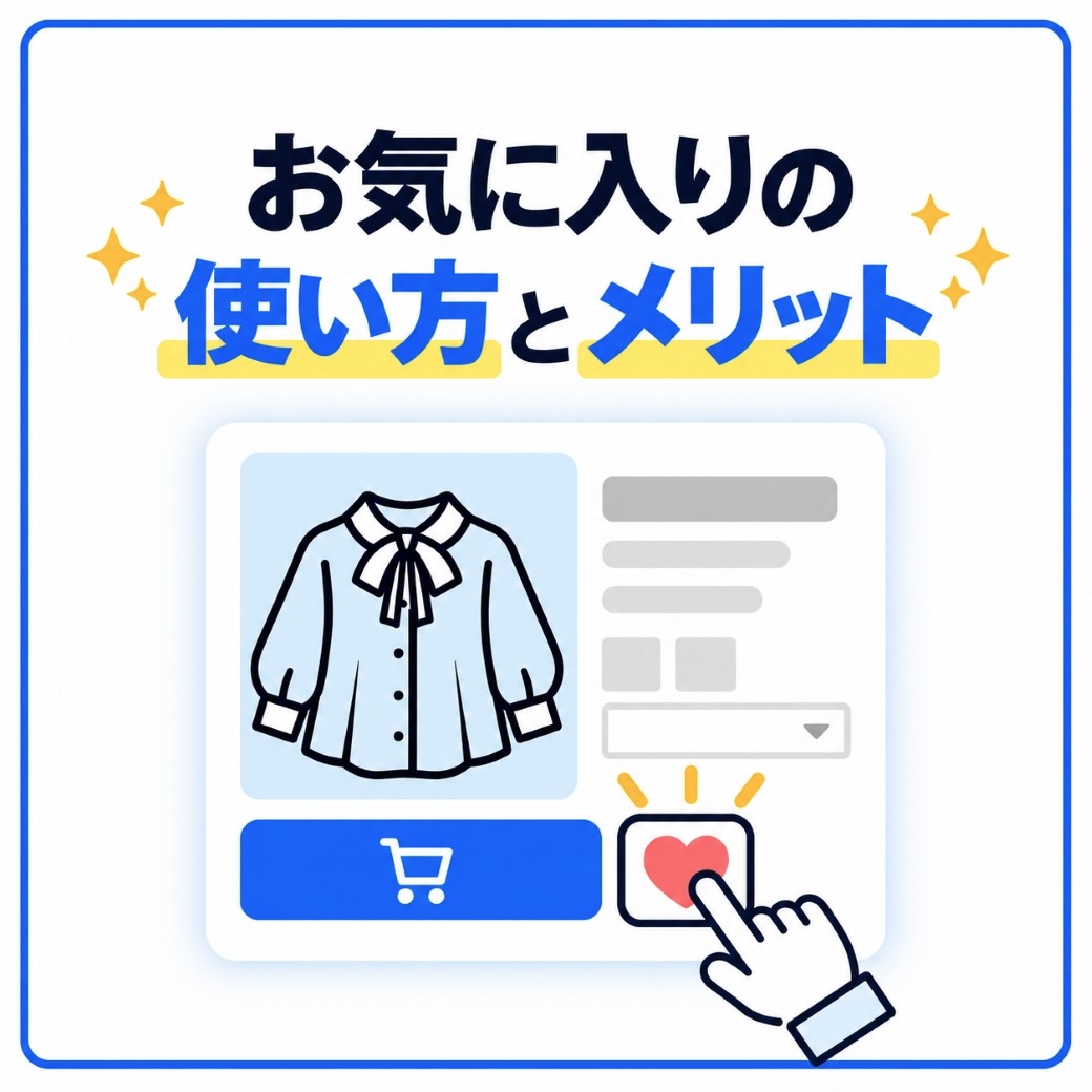 お気に入りの使い方