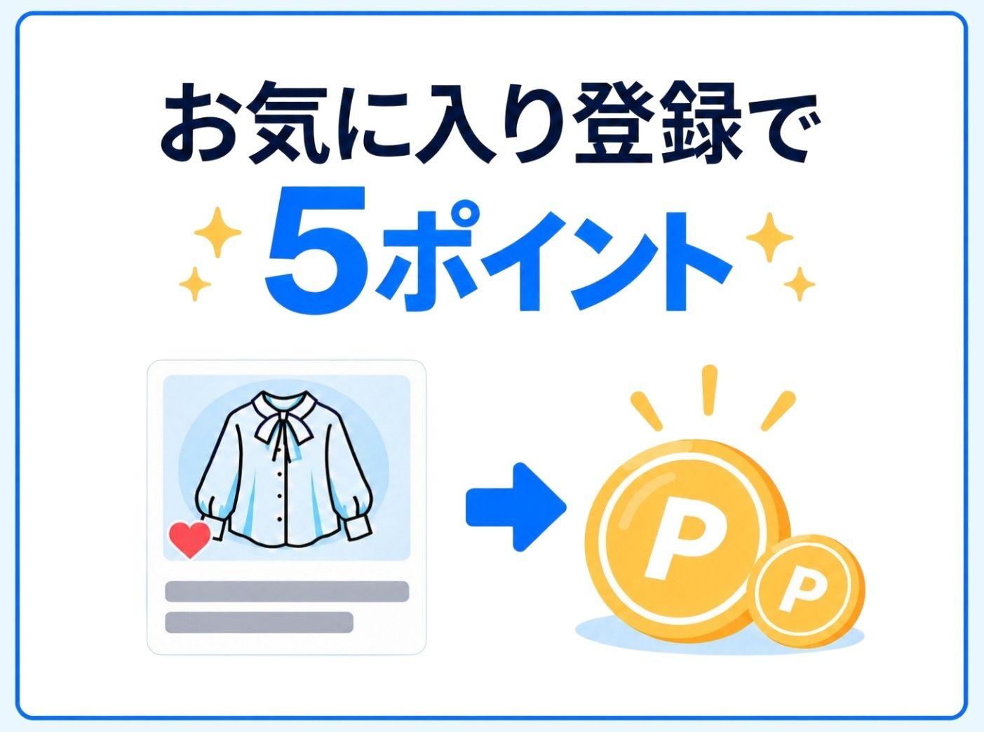 お気に入り登録で、5ポイントのイラスト