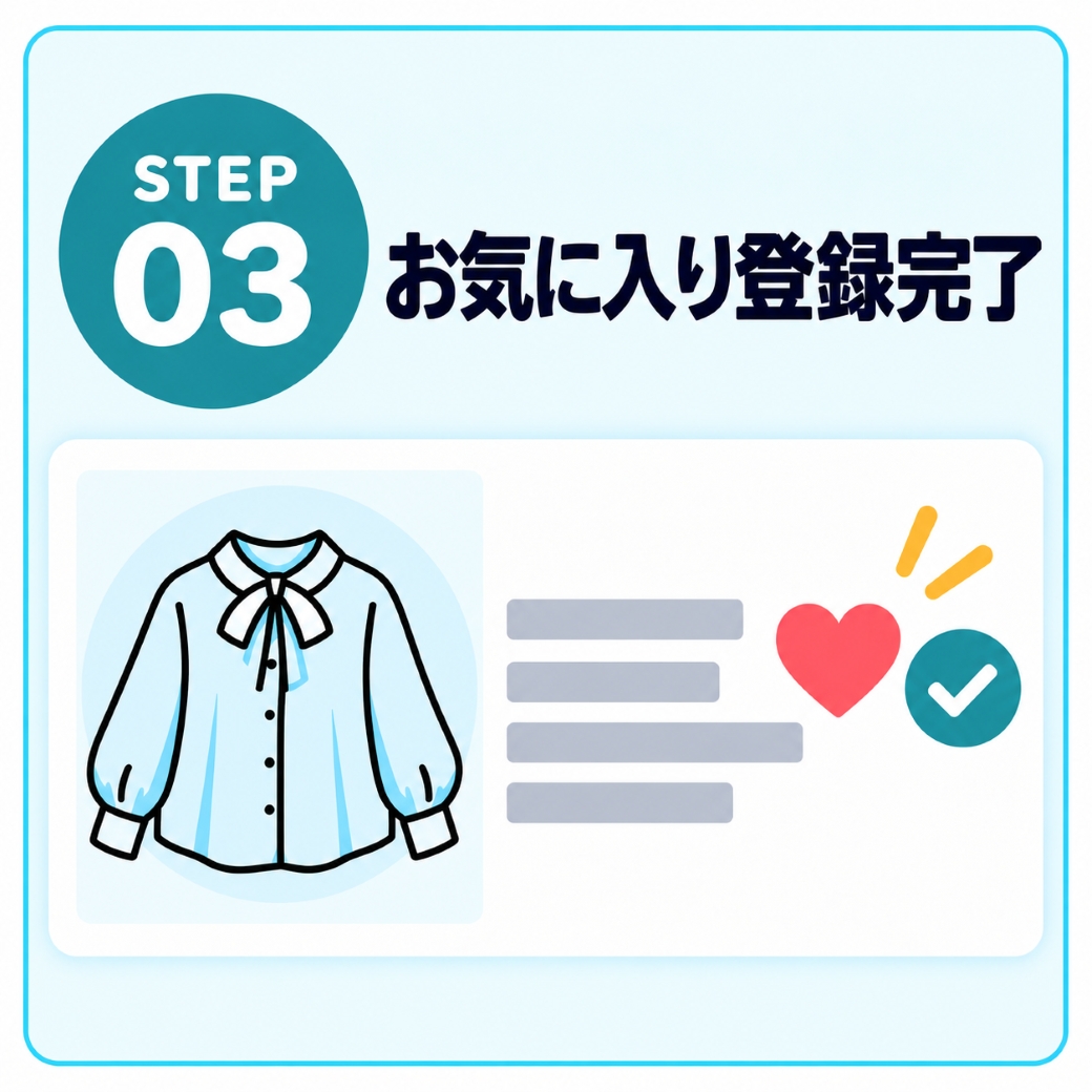 お気に入り登録完了
