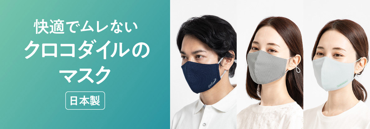 快適でムレないクロコダイルのマスク-日本製-