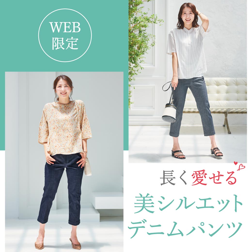 WEB限定 長く愛せる美シルエットデニムパンツ