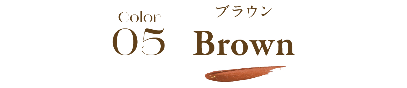 color05 Brown ブラウン