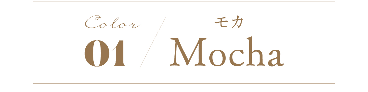 color01 Mocha モカ