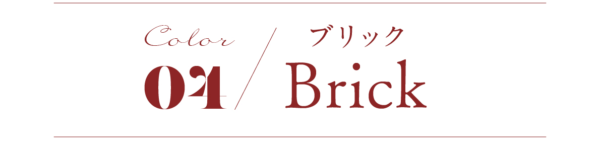 color04 Brick ブリック