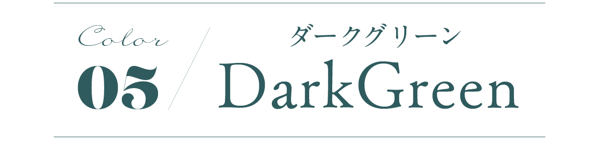 color05 Dark Green ダークグリーン