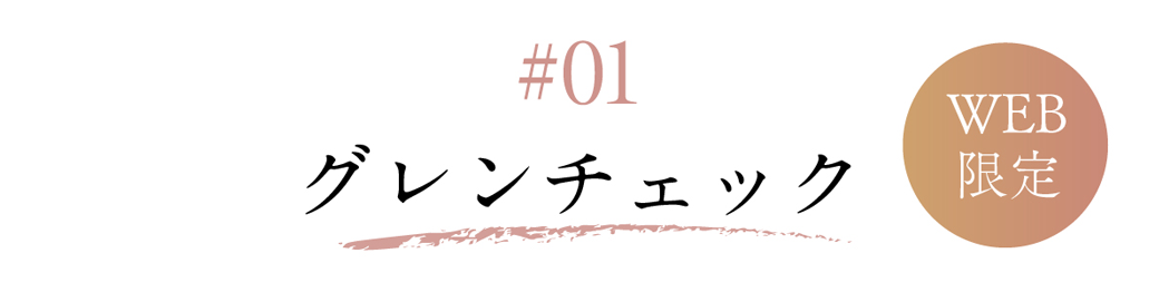 01 グレンチェック【WEB限定】