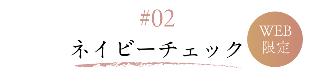 02 ネイビーチェック【WEB限定】
