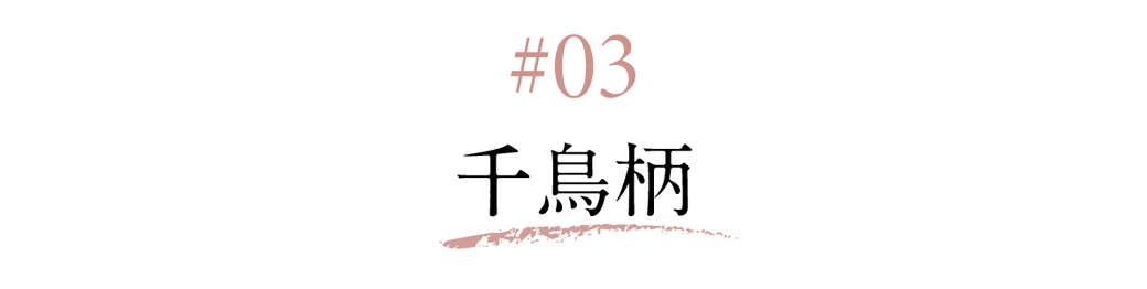 03 千鳥柄