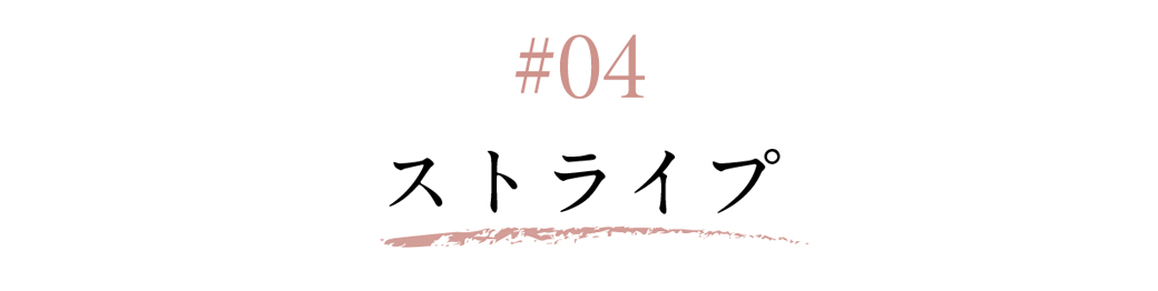 04 ストライプ