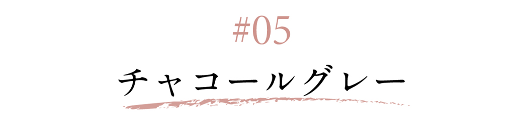 05 チャコールグレー