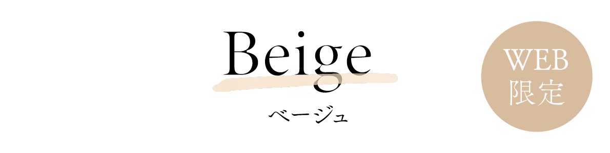 WEB限定 BEIGE