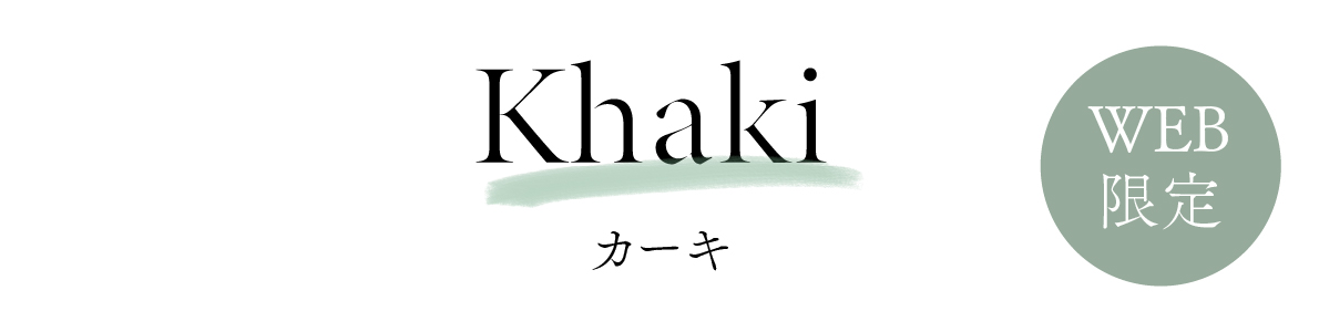WEB限定 KHAKI