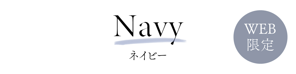 WEB限定 NAVY