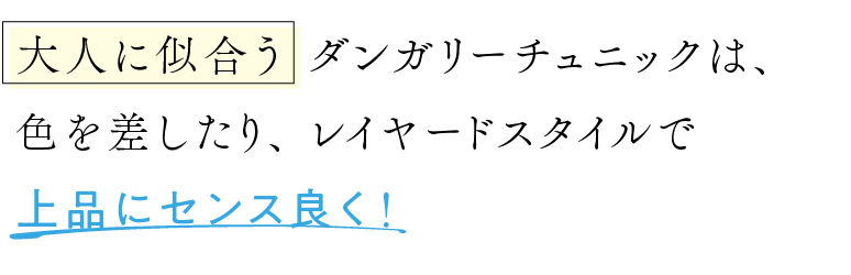 大人に似合うダンガリーチュニックは、色を差したり、レイヤードスタイルで上品にセンス良く！