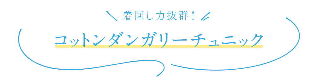 着回し力抜群！コットンダンガリーチュニック