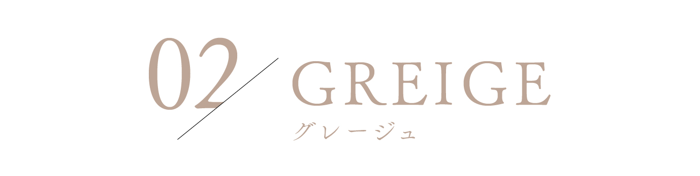 02 Greige グレージュ