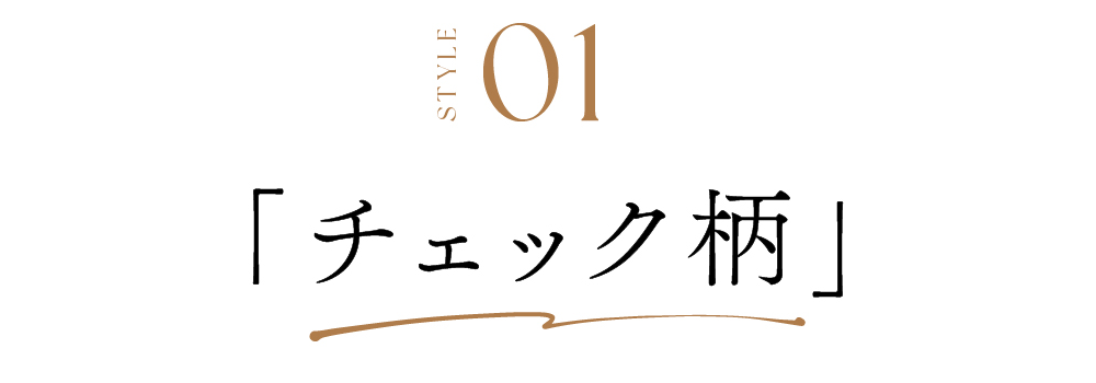 STYLE01 チェック柄