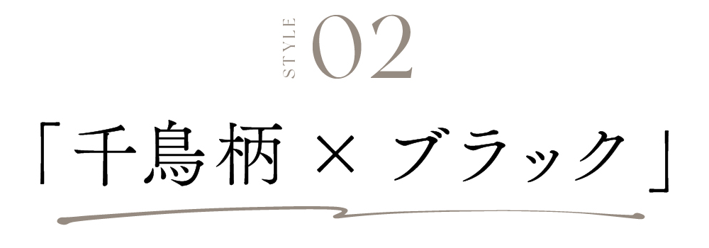 STYLE02 千鳥柄×ブラック