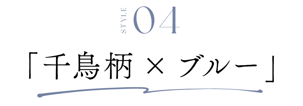 STYLE04 千鳥柄×ブルー