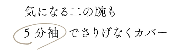 気になる二の腕も5分袖でさりげなくカバー