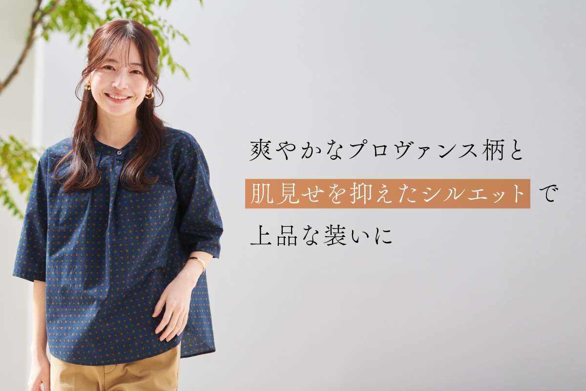 爽やかなプロヴァンス柄と 肌みせを抑えたシルエットで 上品な装いに
