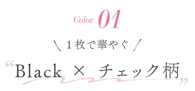 ブラックチェック