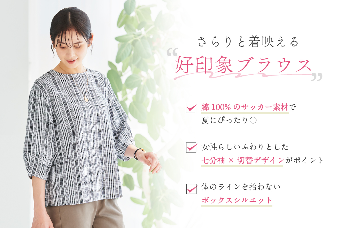 さらりと映える“好印象ブラウス”■綿100%のサッカー素材で夏にぴったり〇■女性らしいふわりとした七分袖×切替デザインがポイント■体のラインを拾わないボックスシルエット