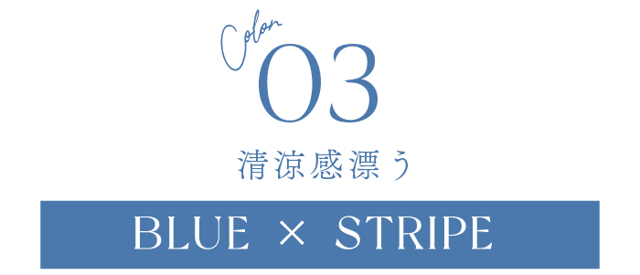 清涼感漂う ブルー×ストライプ