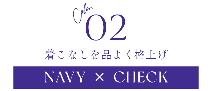 着こなしを品よく格上げ ネイビー×チェック