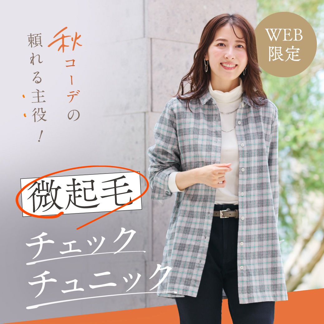 WEB限定 秋コーデの頼れる主役！“微起毛チェックチュニック”