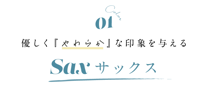 優しく『やわらか』な印象を与える Sax サックス