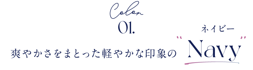 Color01.爽やかさをまとった軽やかな印象の“Navy”