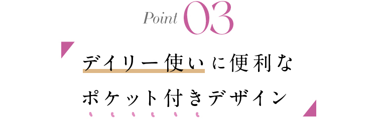 POINT 03 リブ使いや縦のラインですっきり見え