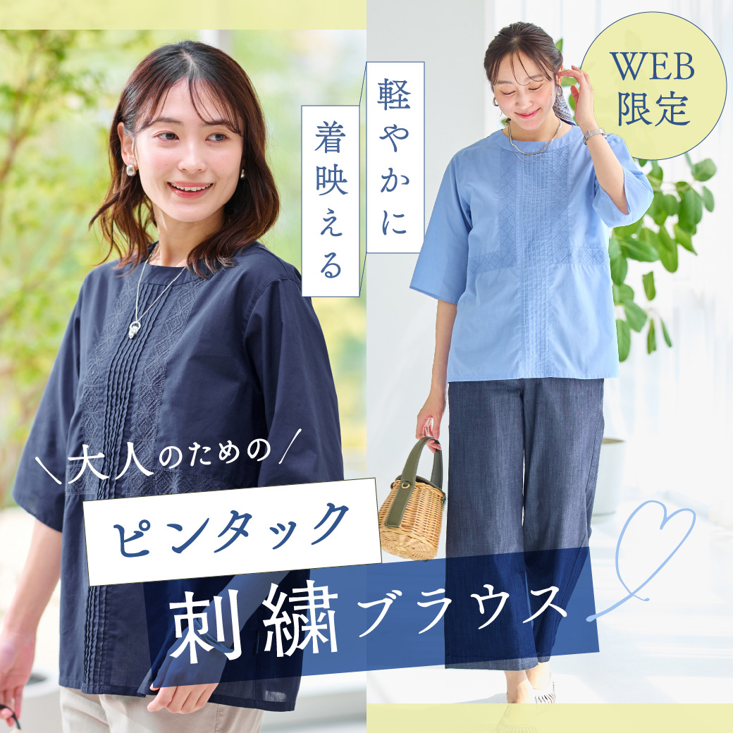 WEB限定 軽やかに着映える 大人のための ピンタック刺繍ブラウス
