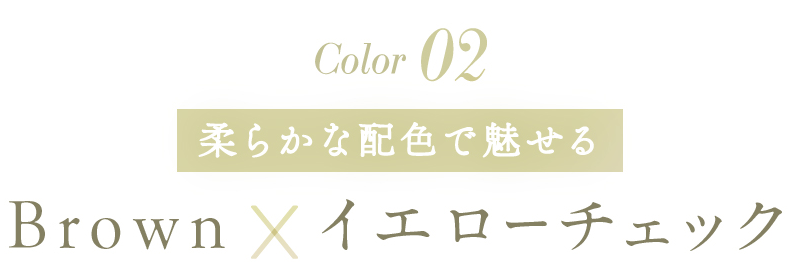 Color02 柔らかな配色で魅せる Brown×イエローチェック