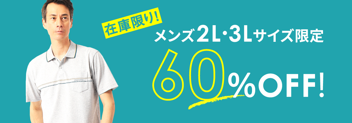 メンズ2L･3L、60％OFF！