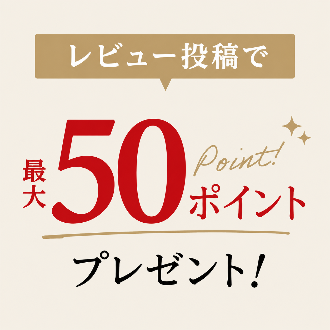 レビュー投稿で最大50ポイントプレゼント！